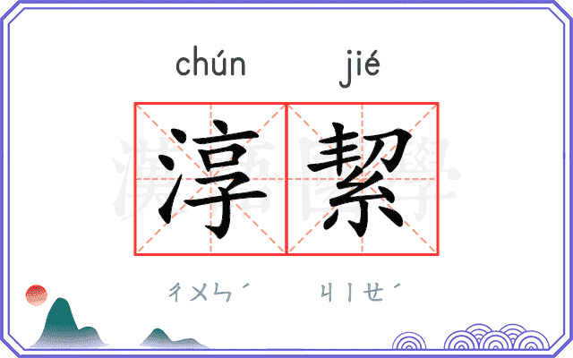 淳絜