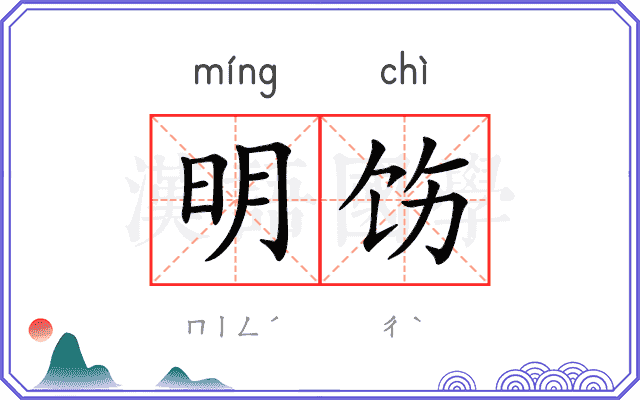 明饬
