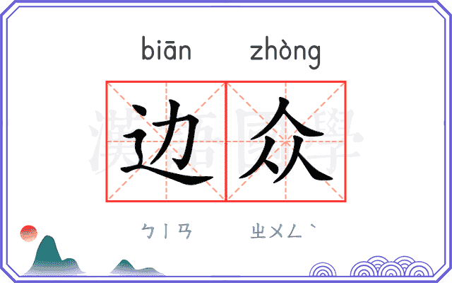 边众