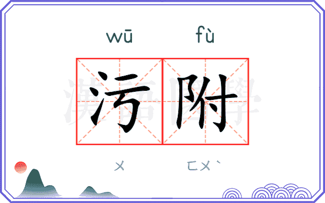 污附