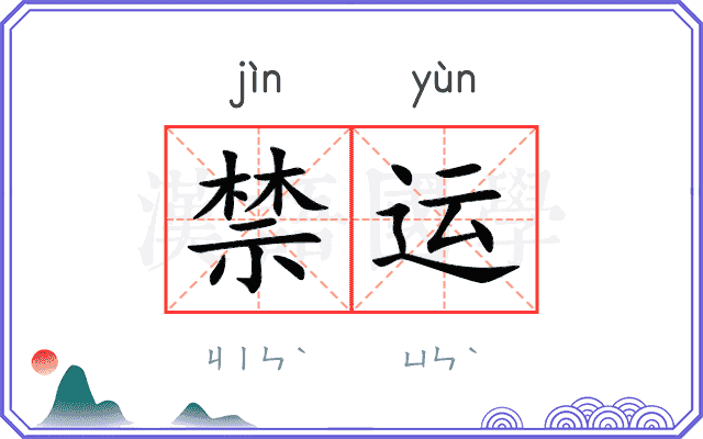 禁运