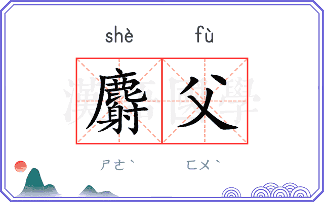 麝父