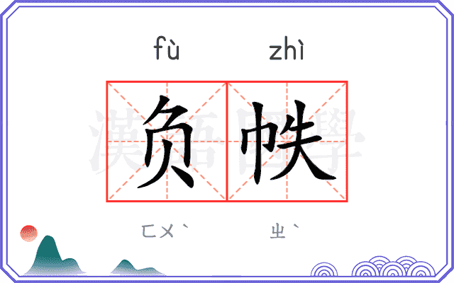 负帙