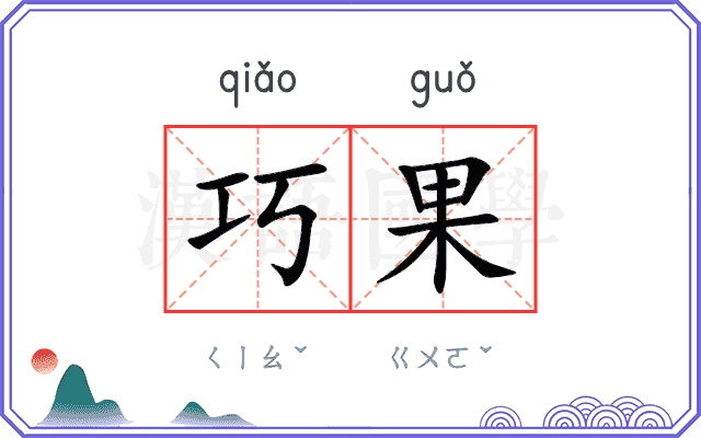 巧果