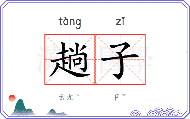 趟子