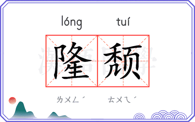 隆颓