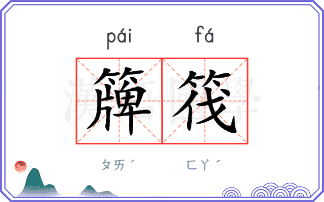 簰筏