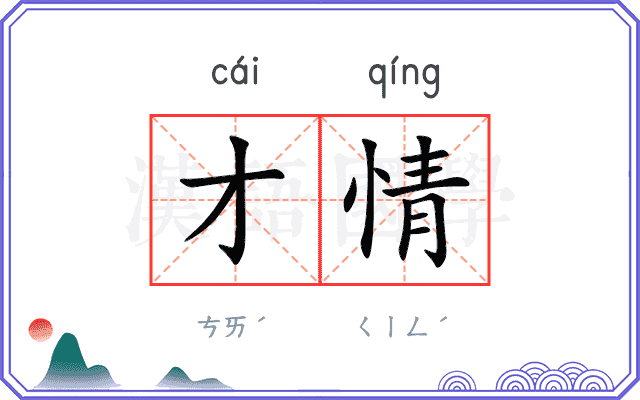才情