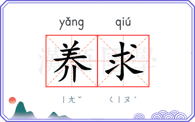 养求