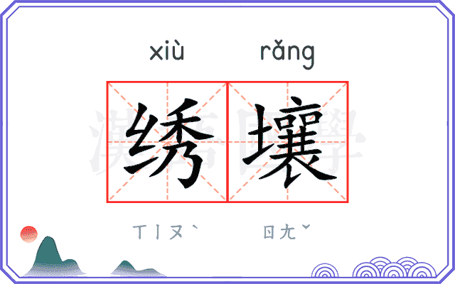 绣壤