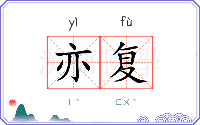 亦复