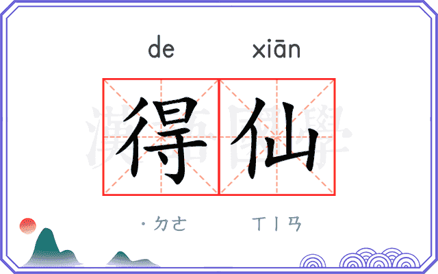 得仙