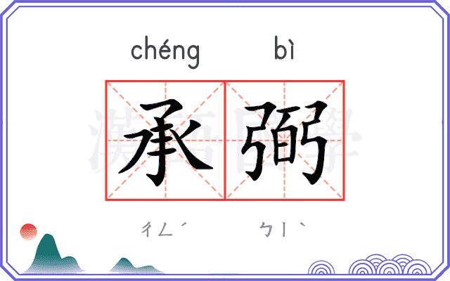 承弼
