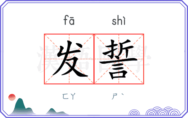 发誓