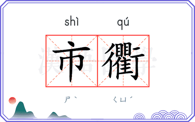 市衢