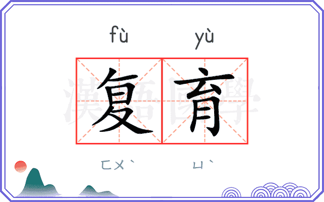 复育