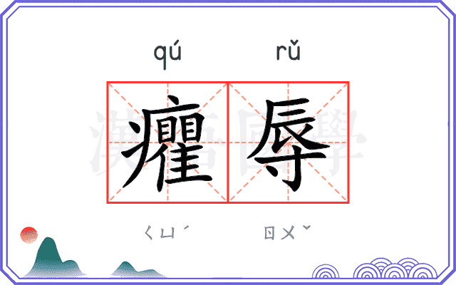 癯辱
