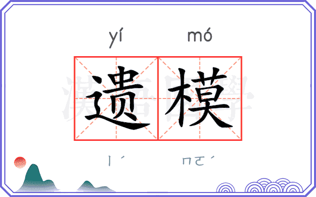 遗模