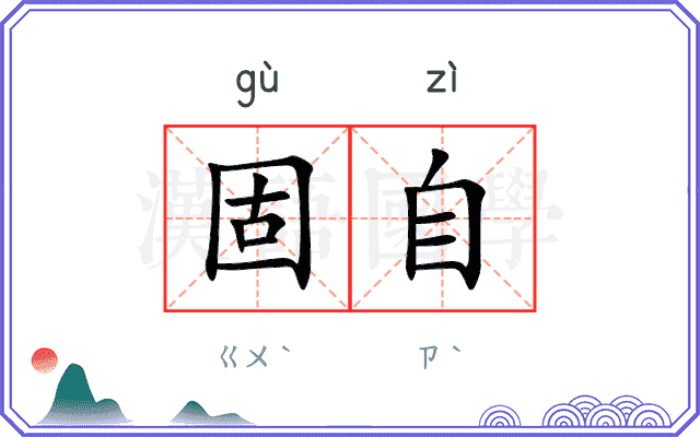 固自
