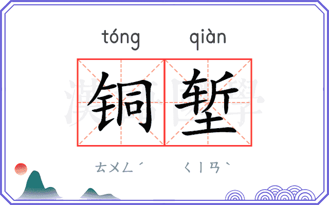 铜堑