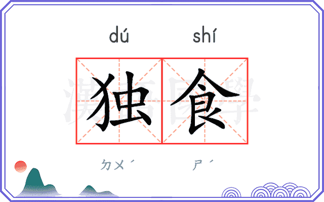 独食