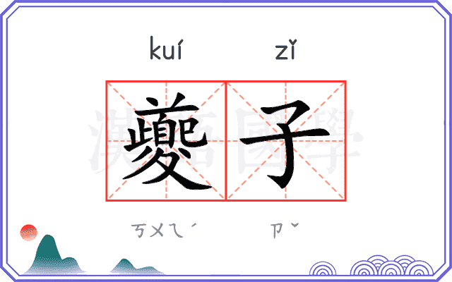 夔子