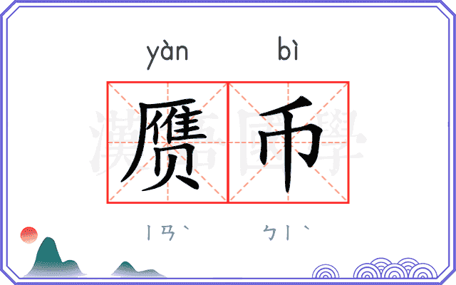 赝币