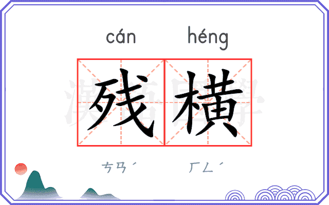 残横