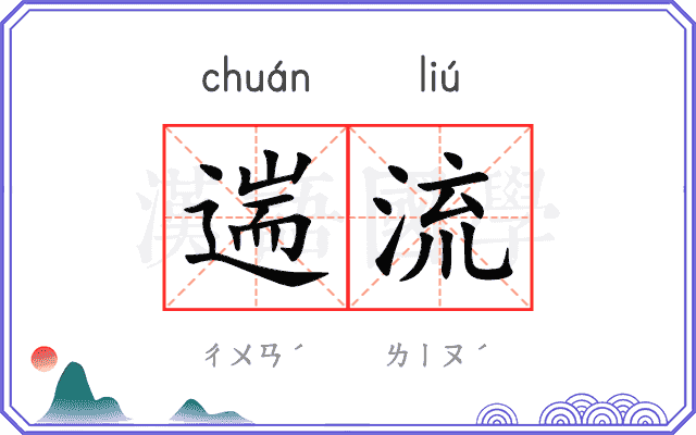 遄流
