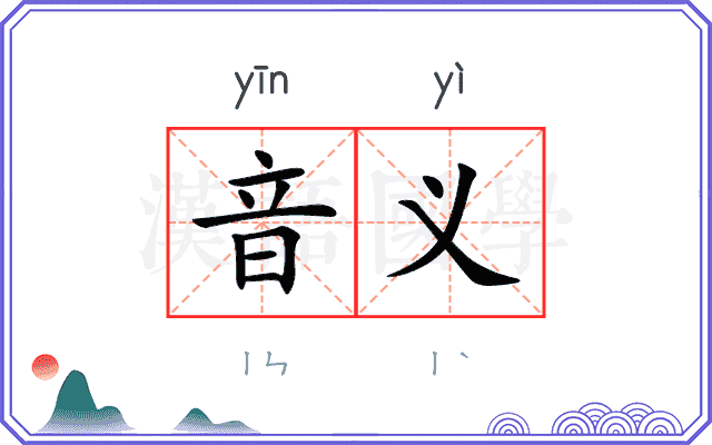 音义