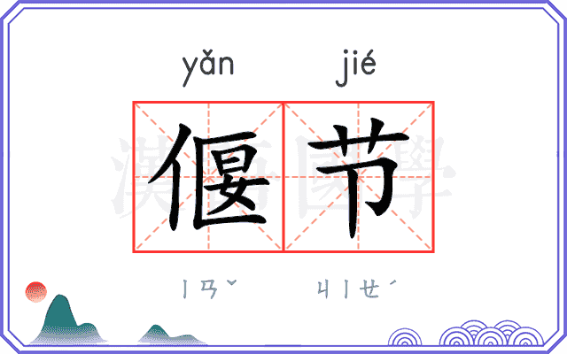 偃节