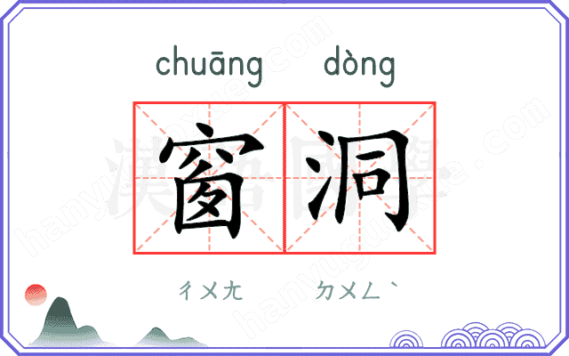 窗洞