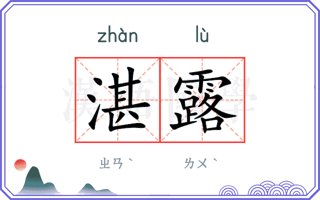 湛露