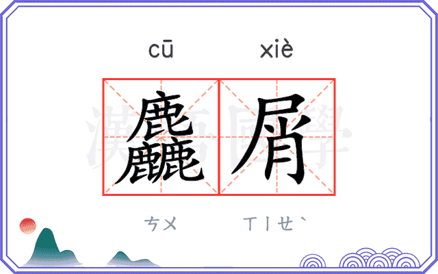 麤屑