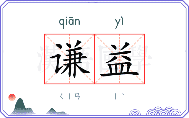 谦益