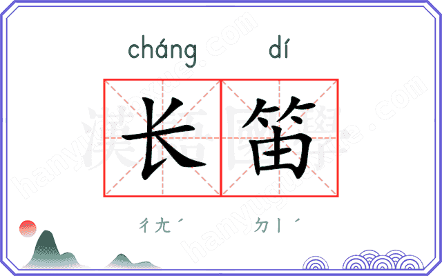 长笛