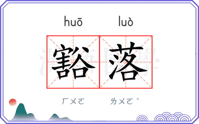豁落