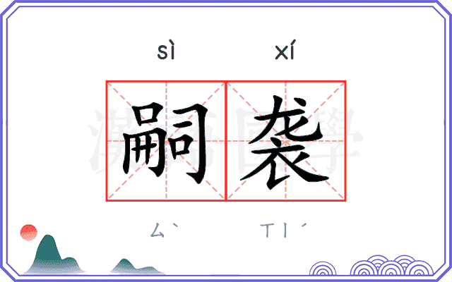 嗣袭