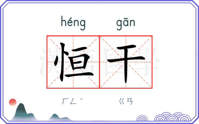 恒干