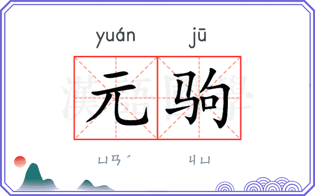 元驹