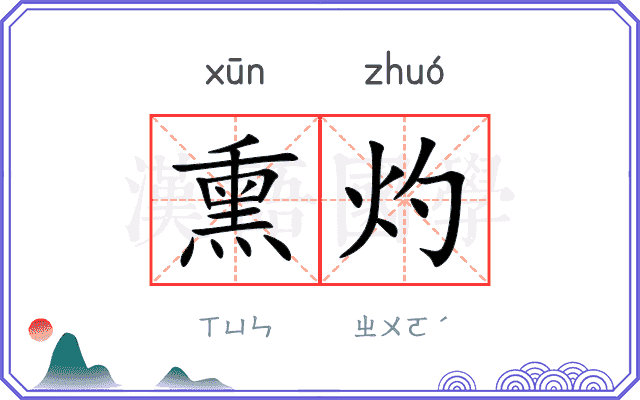 熏灼