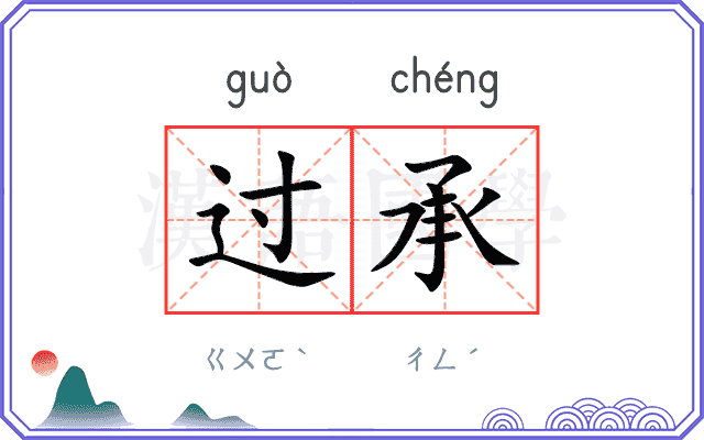 过承