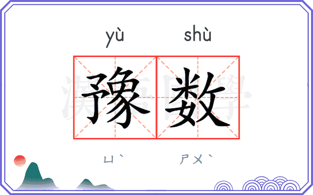 豫数