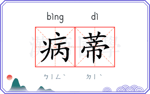 病蒂