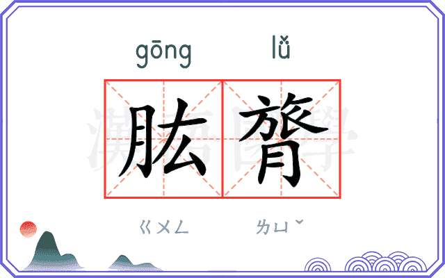肱膂