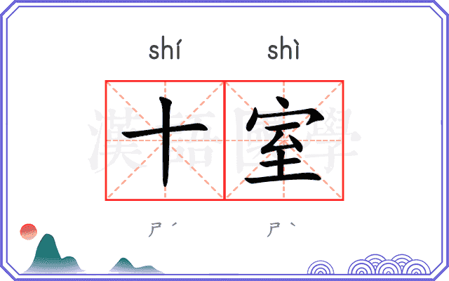 十室