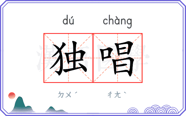 独唱