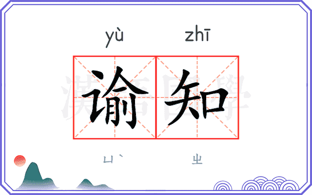 谕知
