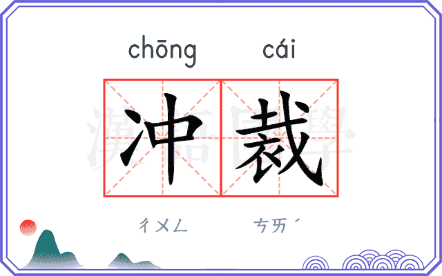 冲裁