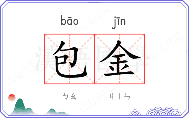 包金
